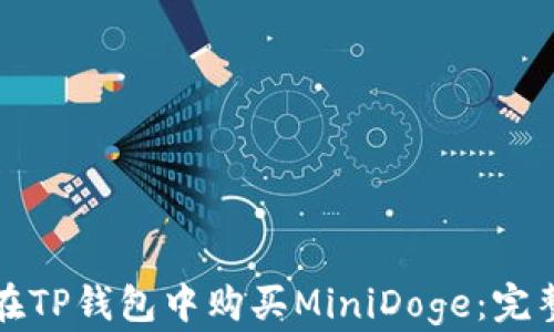 
如何在TP钱包中购买MiniDoge：完整指南