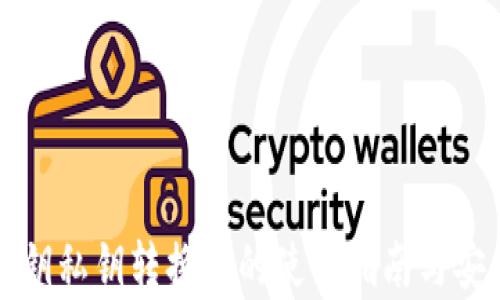 
TP钱包公钥私钥转换器的使用指南与安全性分析