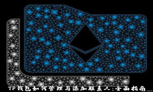 
TP钱包如何管理与添加联系人：全面指南