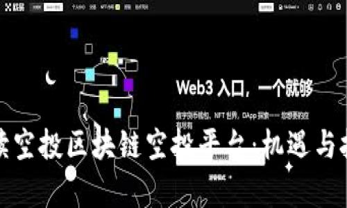 全面解读空投区块链空投平台：机遇与挑战并存