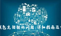 如何解决TP钱包充错链的问