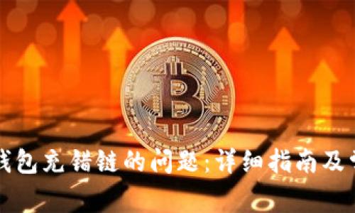 如何解决TP钱包充错链的问题：详细指南及常见问题解答