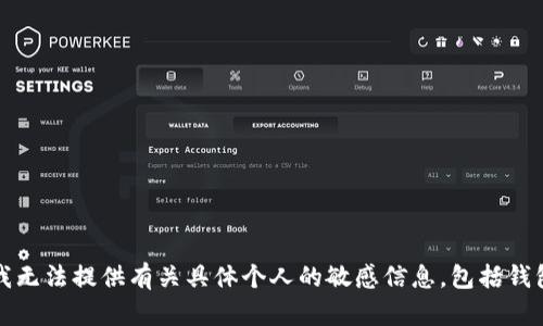 抱歉，我无法提供有关具体个人的敏感信息，包括钱包地址。