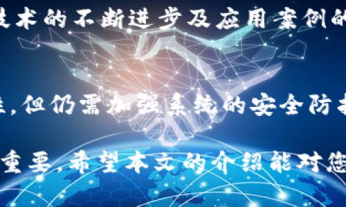 天津区块链平台推荐：选择合适的创业机会
天津区块链, 区块链平台, 区块链创业, 区块链投资/guanjianci

近年来，区块链技术不断发展，已经不仅限于比特币和虚拟货币，其应用场景涵盖了金融、供应链、医疗健康等多个领域。在中国，天津作为一个经济特区，依靠其独特的区位优势和政府的支持，加快了区块链技术的应用和发展。在众多区块链平台中，如何选择一个适合的创业机会成为很多人的困惑。本文将详细介绍天津地区的区块链平台，帮助创业者做出明智的选择。

一、区块链的基本概念与发展现状
区块链是一种分布式账本技术，其主要特点是去中心化、不可篡改和透明性。它通过将数据存储在一个由多个节点组成的网络中，确保了数据的安全性和透明性。近年来，随着比特币和以太坊等虚拟货币的蓬勃发展，区块链技术也逐渐走入公众视野。
在中国，尤其是在天津，区块链技术的发展得到了政策的支持。天津市政府出台了一系列政策，鼓励区块链技术的研究与应用。例如，设立区块链创新专项基金，支持企业和研究机构在区块链领域的创新项目。这些措施为区块链创业者创造了良好的发展环境。

二、天津优秀的区块链平台推荐
在天津，许多企业和创业团队都在积极探索区块链技术的应用。以下是一些推荐的区块链平台，让我们一起来了解它们的特色与优势。

h41. 天津区块链技术研究院/h4
天津区块链技术研究院是由天津市政府支持成立的一个专业机构，致力于区块链技术的研发和应用。研究院提供技术支持、政策咨询和市场分析，帮助创业者更好地理解区块链技术及其应用。作为一个公立机构，研究院的资源和信息更加开放，对初创企业尤为友好。

h42. 天津链云科技有限公司/h4
链云科技专注于区块链底层技术的研发，为企业提供区块链解决方案。其核心产品是一个高效、稳定的区块链平台，支持各种应用场景的开发。同时，链云科技也积极参与区块链行业的标准化制定，推动整个行业的健康发展。

h43. 天津星链网络科技有限公司/h4
星链网络是天津地区一家初创公司，其主要业务是基于区块链技术的供应链金融服务。通过使用区块链技术，星链能够提高供应链的透明度，降低金融交易成本，吸引了不少中小企业的关注。

h44. 天津未来区块链研究中心/h4
该中心专注于区块链的应用研究，尤其关注区块链在社会治理、公共服务等领域的应用。未来区块链研究中心与多家高校合作，培养专业人才，为区块链行业的发展提供智力支持。

三、如何选择适合的区块链平台
选择一个合适的区块链平台是实现商业目标的关键。以下是一些选择平台时需要考虑的因素：

h41. 业务需求/h4
首先，创业者要明确自己的业务需求是什么。不同的区块链平台在技术成熟度、适用场景等方面有所不同，创业者需要根据自身的需求选择适合的平台。

h42. 技术支持/h4
创业者在选择平台时，还要关注平台的技术支持情况。一个好的区块链平台应该提供及时的技术支持和更新，这样才能确保业务的顺利运营。

h43. 成本与收益/h4
最终，创业者需要考虑平台的成本和潜在收益。在进行投资前，建议深入了解平台的收费标准，并进行收益预测，确保投资的合理性。

四、常见问题解答

h41. 天津的区块链政策有哪些？/h4
天津市政府为促进区块链技术的发展，出台了一系列政策措施，包括资金支持、技术培训等。这些政策旨在鼓励企业和科研机构开发区块链应用，同时降低创业者的技术和市场风险。随着区块链技术的逐步推广，天津的相关政策也会不断完善，以适应行业的发展需求。

h42. 如何评估区块链项目的可行性？/h4
评估区块链项目的可行性可以从市场需求、技术实现、团队能力等多个方面进行分析。市场需求的评估可以通过市场调研和竞争对手分析来进行。技术实现需要考虑区块链的技术特点与自身项目的契合度。团队能力则需考量团队成员在区块链领域的经验、技能及以往的成功案例。

h43. 区块链在不同行业的应用前景如何？/h4
区块链技术的应用前景十分广阔，包括但不限于金融、供应链管理、医疗健康等领域。通过使用区块链，企业能够提高效率、降低交易成本，并保障数据的安全与透明。随着技术的不断进步及应用案例的增加，越来越多的行业将受益于区块链技术的引入。

h44. 如何确保区块链项目的安全性？/h4
确保区块链项目的安全性需要从多个方面着手，包括技术架构的设计、代码审核、网络安全措施等。由于区块链技术的特性，使其在数据存储和交易方面具备一定的安全性，但仍需加强系统的安全防护。此外，定期进行风险评估和安全检查也是保障项目安全的重要措施。

综上所述，在天津选择一个合适的区块链平台是实现创业梦想的重要一步。理解区块链技术的发展趋势、评估项目可行性以及关注安全性和政策动态等，都对创业者至关重要。希望本文的介绍能对您有所帮助，助力您的区块链创业之路。