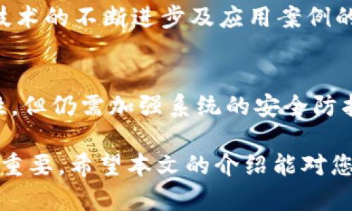 天津区块链平台推荐：选择合适的创业机会
天津区块链, 区块链平台, 区块链创业, 区块链投资/guanjianci

近年来，区块链技术不断发展，已经不仅限于比特币和虚拟货币，其应用场景涵盖了金融、供应链、医疗健康等多个领域。在中国，天津作为一个经济特区，依靠其独特的区位优势和政府的支持，加快了区块链技术的应用和发展。在众多区块链平台中，如何选择一个适合的创业机会成为很多人的困惑。本文将详细介绍天津地区的区块链平台，帮助创业者做出明智的选择。

一、区块链的基本概念与发展现状
区块链是一种分布式账本技术，其主要特点是去中心化、不可篡改和透明性。它通过将数据存储在一个由多个节点组成的网络中，确保了数据的安全性和透明性。近年来，随着比特币和以太坊等虚拟货币的蓬勃发展，区块链技术也逐渐走入公众视野。
在中国，尤其是在天津，区块链技术的发展得到了政策的支持。天津市政府出台了一系列政策，鼓励区块链技术的研究与应用。例如，设立区块链创新专项基金，支持企业和研究机构在区块链领域的创新项目。这些措施为区块链创业者创造了良好的发展环境。

二、天津优秀的区块链平台推荐
在天津，许多企业和创业团队都在积极探索区块链技术的应用。以下是一些推荐的区块链平台，让我们一起来了解它们的特色与优势。

h41. 天津区块链技术研究院/h4
天津区块链技术研究院是由天津市政府支持成立的一个专业机构，致力于区块链技术的研发和应用。研究院提供技术支持、政策咨询和市场分析，帮助创业者更好地理解区块链技术及其应用。作为一个公立机构，研究院的资源和信息更加开放，对初创企业尤为友好。

h42. 天津链云科技有限公司/h4
链云科技专注于区块链底层技术的研发，为企业提供区块链解决方案。其核心产品是一个高效、稳定的区块链平台，支持各种应用场景的开发。同时，链云科技也积极参与区块链行业的标准化制定，推动整个行业的健康发展。

h43. 天津星链网络科技有限公司/h4
星链网络是天津地区一家初创公司，其主要业务是基于区块链技术的供应链金融服务。通过使用区块链技术，星链能够提高供应链的透明度，降低金融交易成本，吸引了不少中小企业的关注。

h44. 天津未来区块链研究中心/h4
该中心专注于区块链的应用研究，尤其关注区块链在社会治理、公共服务等领域的应用。未来区块链研究中心与多家高校合作，培养专业人才，为区块链行业的发展提供智力支持。

三、如何选择适合的区块链平台
选择一个合适的区块链平台是实现商业目标的关键。以下是一些选择平台时需要考虑的因素：

h41. 业务需求/h4
首先，创业者要明确自己的业务需求是什么。不同的区块链平台在技术成熟度、适用场景等方面有所不同，创业者需要根据自身的需求选择适合的平台。

h42. 技术支持/h4
创业者在选择平台时，还要关注平台的技术支持情况。一个好的区块链平台应该提供及时的技术支持和更新，这样才能确保业务的顺利运营。

h43. 成本与收益/h4
最终，创业者需要考虑平台的成本和潜在收益。在进行投资前，建议深入了解平台的收费标准，并进行收益预测，确保投资的合理性。

四、常见问题解答

h41. 天津的区块链政策有哪些？/h4
天津市政府为促进区块链技术的发展，出台了一系列政策措施，包括资金支持、技术培训等。这些政策旨在鼓励企业和科研机构开发区块链应用，同时降低创业者的技术和市场风险。随着区块链技术的逐步推广，天津的相关政策也会不断完善，以适应行业的发展需求。

h42. 如何评估区块链项目的可行性？/h4
评估区块链项目的可行性可以从市场需求、技术实现、团队能力等多个方面进行分析。市场需求的评估可以通过市场调研和竞争对手分析来进行。技术实现需要考虑区块链的技术特点与自身项目的契合度。团队能力则需考量团队成员在区块链领域的经验、技能及以往的成功案例。

h43. 区块链在不同行业的应用前景如何？/h4
区块链技术的应用前景十分广阔，包括但不限于金融、供应链管理、医疗健康等领域。通过使用区块链，企业能够提高效率、降低交易成本，并保障数据的安全与透明。随着技术的不断进步及应用案例的增加，越来越多的行业将受益于区块链技术的引入。

h44. 如何确保区块链项目的安全性？/h4
确保区块链项目的安全性需要从多个方面着手，包括技术架构的设计、代码审核、网络安全措施等。由于区块链技术的特性，使其在数据存储和交易方面具备一定的安全性，但仍需加强系统的安全防护。此外，定期进行风险评估和安全检查也是保障项目安全的重要措施。

综上所述，在天津选择一个合适的区块链平台是实现创业梦想的重要一步。理解区块链技术的发展趋势、评估项目可行性以及关注安全性和政策动态等，都对创业者至关重要。希望本文的介绍能对您有所帮助，助力您的区块链创业之路。