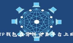 : 如何使用TP钱包在薄饼交