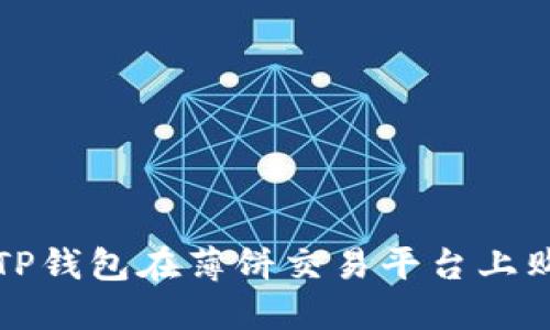 : 如何使用TP钱包在薄饼交易平台上购买加密货币