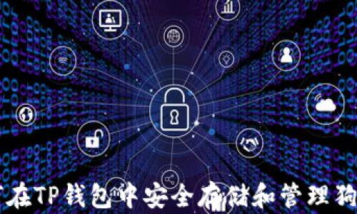 
如何在TP钱包中安全存储和管理狗狗币