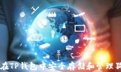 如何在TP钱包中安全存储和