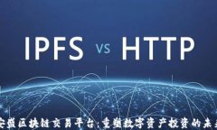 安盛区块链交易平台：重