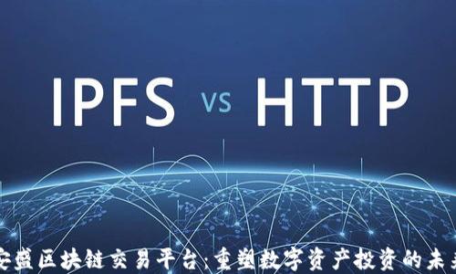 
安盛区块链交易平台：重塑数字资产投资的未来