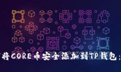 优质如何将CORE币安全添加