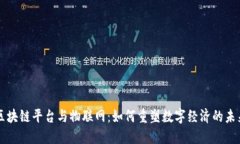 区块链平台与物联网：如