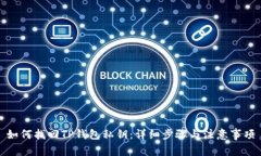 如何找回TP钱包私钥：详细