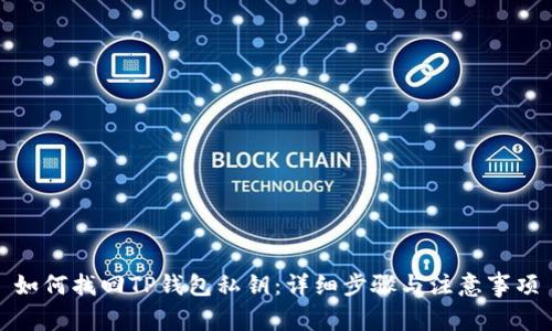 如何找回TP钱包私钥：详细步骤与注意事项