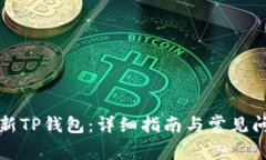 如何更新TP钱包：详细指南
