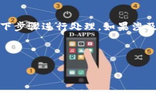 提示：关于“tp钱包病毒提示”的问题，建议您遵循以下步骤进行处理。如果涉及到具体的内容，请与相关专业人士沟通以确保安全。

### 和关键词

如何清除TP钱包中的病毒提示