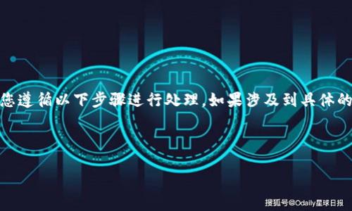 提示：关于“tp钱包病毒提示”的问题，建议您遵循以下步骤进行处理。如果涉及到具体的内容，请与相关专业人士沟通以确保安全。

### 和关键词

如何清除TP钱包中的病毒提示