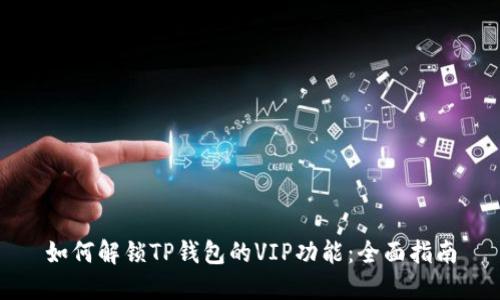 如何解锁TP钱包的VIP功能：全面指南