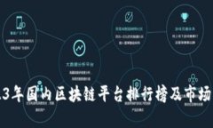 2023年国内区块链平台排行