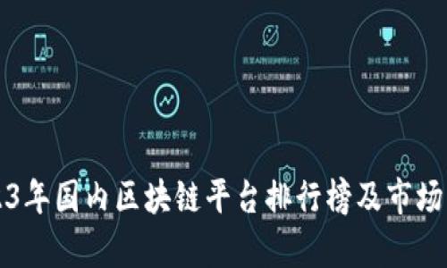 2023年国内区块链平台排行榜及市场分析