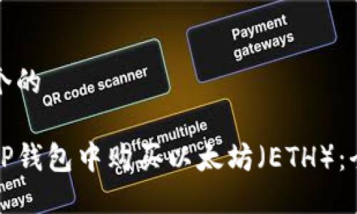 思考一个的

如何在TP钱包中购买以太坊（ETH）：全面指南