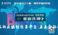 东海证券的区块链交易平