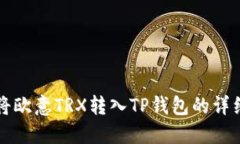 如何将欧意TRX转入TP钱包的