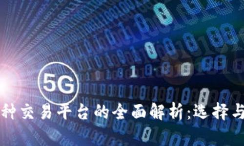 区块链币种交易平台的全面解析：选择与发展趋势