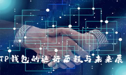  TP钱包的运行历程与未来展望