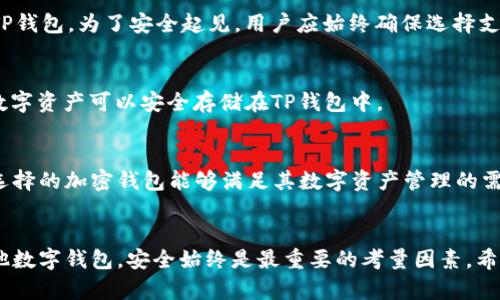 关于TP钱包不支持ETH的深入解析
  TP钱包不支持ETH的原因和解决方案/  
 guanjianzi TP钱包, ETH, 加密钱包, 数字货币/ guanjianzi 

引言
随着数字货币的迅速发展，越来越多的人开始使用加密钱包来管理和交易他们的数字资产。其中，TP钱包作为一种相对新颖的钱包选择，受到了一部分用户的青睐。然而，一些用户在使用TP钱包时却发现它不支持Ethereum（ETH），这引发了许多疑问。本文将深入探讨TP钱包不支持ETH的原因，以及用户可以采取的解决方案。

TP钱包的基本概念
TP钱包是一种数字货币钱包，它支持多种加密货币的存储和交易。与传统的银行账户不同，加密钱包使用区块链技术，提供了用户对其资产的完全控制。TP钱包的设计简单，用户界面友好，适合新手和经验丰富的用户。然而，TP钱包并不是唯一的选择，市面上还有很多其他钱包能够支持ETH及其他主流数字货币。

为什么TP钱包不支持ETH
TP钱包不支持ETH的原因可以归结为以下几点：
ol
li技术限制：TP钱包的开发团队可能在设计时将重点放在某些特定的区块链或数字资产上，而没有为ETH的支持留出足够的技术资源。/li
li市场需求：可能开发团队对市场需求进行了评估，认为TP钱包用户对ETH的需求不高，因此选择不支持ETH，专注于其他更受欢迎的币种。/li
li安全考虑：ETH因其复杂性和相关生态系统的丰富，可能带来了更大的安全威胁。TP钱包可能选择在安全方面采取更谨慎的态度，避免因支持ETH而遭受黑客攻击。/li
li法规与合规性：在某些地区，对ETH的监管政策可能比较严格，这可能导致TP钱包在合规性方面面临挑战，从而决定不支持ETH。/li
/ol

用户该怎样应对TP钱包不支持ETH
虽然TP钱包不支持ETH，但用户可以采取以下几种解决方案：
ol
li选择其他钱包：如果用户主要交易ETH，可以考虑使用其他支持ETH的钱包，如MetaMask、MyEtherWallet等。这些钱包不仅支持ETH，还支持在以太坊网络上运行的其他代币。/li
li使用交易所：用户也可以通过数字货币交易所交易ETH。大多数主流交易所都支持ETH的买卖，用户可以将其资金转入交易所进行交易。/li
li了解兼容性：在选择钱包时，用户应仔细了解该钱包的兼容性和支持的数字资产清单，以避免未来的麻烦。/li
li关注TP钱包的更新：最后，用户也应关注TP钱包的版本更新，开发团队可能会在未来支持更多的数字货币，包括ETH。/li
/ol

TP钱包与其它钱包的比较
在选择钱包时，了解TP钱包与其他钱包之间的差异是非常重要的。以下是TP钱包与一些主要钱包（如MetaMask和硬件钱包）之间的比较：
ul
li用户体验：TP钱包的用户界面相对较简单，适合新手，但缺乏一些高级功能。而MetaMask虽然用户界面相对复杂，但提供了众多的自定义选项，非常适合开发人员。/li
li安全性：硬件钱包的安全性通常被认为是最强的，因为它们将私钥保存在物理设备中，而不是在线。TP钱包和MetaMask相对较为安全，但仍然存在一定的在线攻击风险。/li
li支持的币种：TP钱包支持的币种相对有限，而MetaMask和一些硬件钱包支持的币种更加广泛，包括多种主流和小众孔子币。/li
li费用结构：不同钱包在转账和交易费方面的收费结构可能有所不同，用户应根据自己的需求进行选择。/li
/ul

常见问题解答

1. TP钱包是否会在未来支持ETH?
关于TP钱包是否会在未来支持ETH，很多用户表示关心。虽然当前版本未能支持ETH，但开发团队在不断推出更新，通常会根据用户的反馈和市场需求做出调整。用户可以期待在未来的版本中看到更多币种的支持，包括ETH。

2. 如果我在TP钱包中存入ETH会怎样?
如果用户在TP钱包中存入ETH，由于TP钱包不支持ETH，用户的ETH可能会丢失或者无法正常显示和使用。因此，用户强烈不建议将ETH转入TP钱包。为了安全起见，用户应始终确保选择支持其所持有数字货币的钱包。

3. TP钱包最适合存储哪些类型的数字货币？
TP钱包最适合存储那些被官方支持的加密货币。用户在选择钱包时，强烈建议事先查阅TP钱包支持的所有币种列表，以确保自己所持有的数字资产可以安全存储在TP钱包中。

4. 如何选择合适的加密钱包？
选择合适的加密钱包应考虑多个因素，包括：安全性、支持币种、用户界面和费用结构等。用户应根据自己的需求和使用习惯进行选择，确保选择的加密钱包能够满足其数字资产管理的需求。

结语
总的来说，TP钱包不支持ETH可能会让部分用户感到困惑，但了解其原因后，用户能够更好地选择适合自己的钱包。无论选择TP钱包还是其他数字钱包，安全始终是最重要的考量因素。希望本文能够帮助用户更好地理解TP钱包的使用和选择合适的钱包。未来希望TP钱包能够进一步支持更多的数字资产，包括ETH。