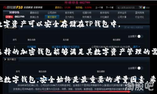 关于TP钱包不支持ETH的深入解析
  TP钱包不支持ETH的原因和解决方案/  
 guanjianzi TP钱包, ETH, 加密钱包, 数字货币/ guanjianzi 

引言
随着数字货币的迅速发展，越来越多的人开始使用加密钱包来管理和交易他们的数字资产。其中，TP钱包作为一种相对新颖的钱包选择，受到了一部分用户的青睐。然而，一些用户在使用TP钱包时却发现它不支持Ethereum（ETH），这引发了许多疑问。本文将深入探讨TP钱包不支持ETH的原因，以及用户可以采取的解决方案。

TP钱包的基本概念
TP钱包是一种数字货币钱包，它支持多种加密货币的存储和交易。与传统的银行账户不同，加密钱包使用区块链技术，提供了用户对其资产的完全控制。TP钱包的设计简单，用户界面友好，适合新手和经验丰富的用户。然而，TP钱包并不是唯一的选择，市面上还有很多其他钱包能够支持ETH及其他主流数字货币。

为什么TP钱包不支持ETH
TP钱包不支持ETH的原因可以归结为以下几点：
ol
li技术限制：TP钱包的开发团队可能在设计时将重点放在某些特定的区块链或数字资产上，而没有为ETH的支持留出足够的技术资源。/li
li市场需求：可能开发团队对市场需求进行了评估，认为TP钱包用户对ETH的需求不高，因此选择不支持ETH，专注于其他更受欢迎的币种。/li
li安全考虑：ETH因其复杂性和相关生态系统的丰富，可能带来了更大的安全威胁。TP钱包可能选择在安全方面采取更谨慎的态度，避免因支持ETH而遭受黑客攻击。/li
li法规与合规性：在某些地区，对ETH的监管政策可能比较严格，这可能导致TP钱包在合规性方面面临挑战，从而决定不支持ETH。/li
/ol

用户该怎样应对TP钱包不支持ETH
虽然TP钱包不支持ETH，但用户可以采取以下几种解决方案：
ol
li选择其他钱包：如果用户主要交易ETH，可以考虑使用其他支持ETH的钱包，如MetaMask、MyEtherWallet等。这些钱包不仅支持ETH，还支持在以太坊网络上运行的其他代币。/li
li使用交易所：用户也可以通过数字货币交易所交易ETH。大多数主流交易所都支持ETH的买卖，用户可以将其资金转入交易所进行交易。/li
li了解兼容性：在选择钱包时，用户应仔细了解该钱包的兼容性和支持的数字资产清单，以避免未来的麻烦。/li
li关注TP钱包的更新：最后，用户也应关注TP钱包的版本更新，开发团队可能会在未来支持更多的数字货币，包括ETH。/li
/ol

TP钱包与其它钱包的比较
在选择钱包时，了解TP钱包与其他钱包之间的差异是非常重要的。以下是TP钱包与一些主要钱包（如MetaMask和硬件钱包）之间的比较：
ul
li用户体验：TP钱包的用户界面相对较简单，适合新手，但缺乏一些高级功能。而MetaMask虽然用户界面相对复杂，但提供了众多的自定义选项，非常适合开发人员。/li
li安全性：硬件钱包的安全性通常被认为是最强的，因为它们将私钥保存在物理设备中，而不是在线。TP钱包和MetaMask相对较为安全，但仍然存在一定的在线攻击风险。/li
li支持的币种：TP钱包支持的币种相对有限，而MetaMask和一些硬件钱包支持的币种更加广泛，包括多种主流和小众孔子币。/li
li费用结构：不同钱包在转账和交易费方面的收费结构可能有所不同，用户应根据自己的需求进行选择。/li
/ul

常见问题解答

1. TP钱包是否会在未来支持ETH?
关于TP钱包是否会在未来支持ETH，很多用户表示关心。虽然当前版本未能支持ETH，但开发团队在不断推出更新，通常会根据用户的反馈和市场需求做出调整。用户可以期待在未来的版本中看到更多币种的支持，包括ETH。

2. 如果我在TP钱包中存入ETH会怎样?
如果用户在TP钱包中存入ETH，由于TP钱包不支持ETH，用户的ETH可能会丢失或者无法正常显示和使用。因此，用户强烈不建议将ETH转入TP钱包。为了安全起见，用户应始终确保选择支持其所持有数字货币的钱包。

3. TP钱包最适合存储哪些类型的数字货币？
TP钱包最适合存储那些被官方支持的加密货币。用户在选择钱包时，强烈建议事先查阅TP钱包支持的所有币种列表，以确保自己所持有的数字资产可以安全存储在TP钱包中。

4. 如何选择合适的加密钱包？
选择合适的加密钱包应考虑多个因素，包括：安全性、支持币种、用户界面和费用结构等。用户应根据自己的需求和使用习惯进行选择，确保选择的加密钱包能够满足其数字资产管理的需求。

结语
总的来说，TP钱包不支持ETH可能会让部分用户感到困惑，但了解其原因后，用户能够更好地选择适合自己的钱包。无论选择TP钱包还是其他数字钱包，安全始终是最重要的考量因素。希望本文能够帮助用户更好地理解TP钱包的使用和选择合适的钱包。未来希望TP钱包能够进一步支持更多的数字资产，包括ETH。