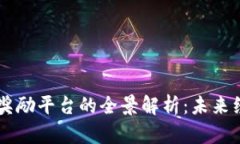 区块链通证奖励平台的全