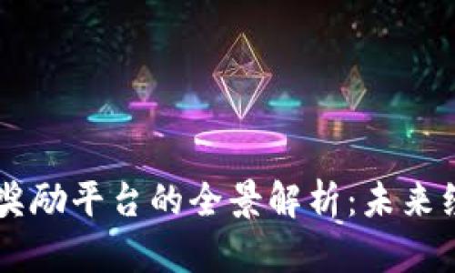 区块链通证奖励平台的全景解析：未来经济的新动力