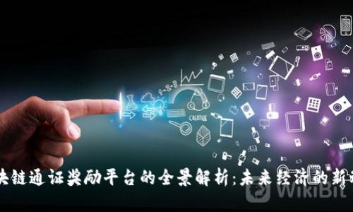 区块链通证奖励平台的全景解析：未来经济的新动力