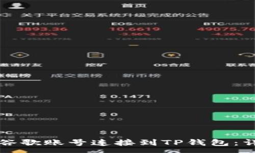 :
如何将谷歌账号连接到TP钱包：详细指南