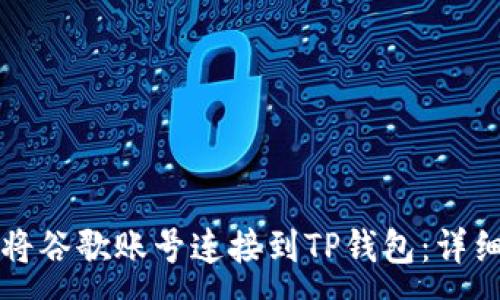 :
如何将谷歌账号连接到TP钱包：详细指南