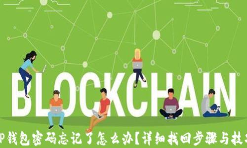 
TP钱包密码忘记了怎么办？详细找回步骤与技巧