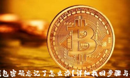 
TP钱包密码忘记了怎么办？详细找回步骤与技巧