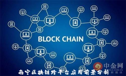
南宁区块链跨平台应用前景分析