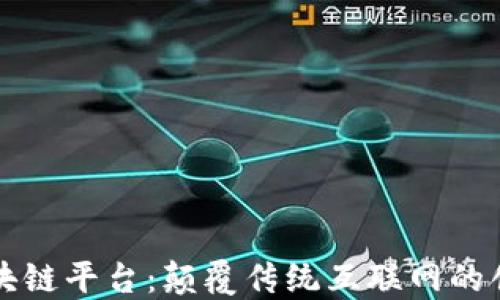 
吐司区块链平台：颠覆传统互联网的创新力量