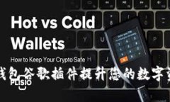 如何使用TP钱包谷歌插件提