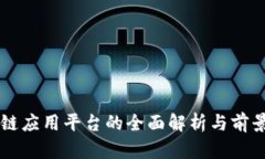 区块链应用平台的全面解