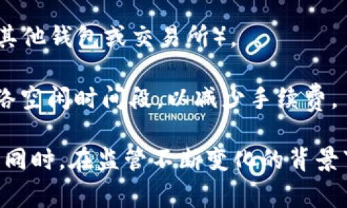 如何在TP钱包内购买BNB：详细指南与常见问题解析

TP钱包, BNB购买, 数字货币, 区块链/guanjianci

随着数字货币的逐渐普及，越来越多的人开始接触和使用区块链技术。在众多数字货币中，BNB（币安币）因其在币安交易所的广泛应用而受到热捧。而TP钱包作为一款功能强大的数字货币钱包，为用户提供了便捷的BNB购买渠道。本文将详细介绍如何在TP钱包内购买BNB，并解答一些常见问题，让您更好地掌握这一过程。

一、什么是TP钱包?
TP钱包是一个多功能的数字货币钱包，支持多种主流数字货币的存储、交易和管理。它的用户界面简单易懂，适合各种水平的数字货币用户。此外，TP钱包还具备安全性高、交易速度快等优点。用户不仅可以在TP钱包内存储资产，还能够直接在钱包内进行数字货币的购买与交易，为用户提供更为便捷的服务。

二、如何在TP钱包购买BNB?
以下是购买BNB的详细步骤：
ol
listrong下载安装TP钱包：/strongbr首先，您需要在手机应用商城中下载并安装TP钱包。根据您的手机系统选择相应的版本（iOS或安卓）。/li

listrong创建或导入钱包：/strongbr打开TP钱包应用，您可以选择创建新钱包或导入已有钱包。如果您是第一次使用，请创建一个新钱包，并务必妥善保存助记词和私钥，以防遗失。/li

listrong充值钱包：/strongbr在钱包创建完成后，您需要将法币或其他数字货币充值到TP钱包中，才能进行BNB的购买。您可以通过银行转账、支付宝、微信支付等多种方式进行充值。/li

listrong进入购买界面：/strongbr在TP钱包的主界面，找到“购买”或“交易”选项，点击进入购买界面。/li

listrong选择BNB：/strongbr在购买界面中，选择BNB作为您要购买的数字货币。系统将会显示当前的市场价格、手续费等信息。/li

listrong输入购买金额：/strongbr在购买界面中，您需要输入您希望购买的BNB数量或金额，系统会自动计算出您需要支付的费用。/li

listrong确认交易：/strongbr核对信息无误后，点击“确认”进行交易。交易完成后，您可以在钱包中查看到您购买的BNB。/li
/ol

三、TP钱包购买BNB的优势
选择TP钱包购买BNB具有以下几个显著的优势：

ul
listrong便捷性：/strong用户可以在手机上直接进行数字货币的购买，无需通过繁琐的交易所，减少了交易步骤，提高了效率。/li
listrong安全性：/strongTP钱包采用了多重安全保护机制，确保用户资产的安全。用户的私钥和助记词不会存储在服务器上，保护了用户的隐私。/li
listrong多币种支持：/strong除了BNB，TP钱包还支持众多其他主流数字货币的购买和管理，方便用户进行多样化的投资。/li
listrong实时交易：/strongTP钱包提供实时的市场价格更新，用户能够及时把握市场动态，把握买入时机。/li
/ul

四、常见问题解答

问题一：TP钱包安全吗？
在讨论TP钱包的安全性时，我们需要从几个方面来考虑：
首先，TP钱包是一款去中心化的加密货币钱包，用户的私钥和助记词都不会存储在TP的钱包服务器上，这意味着即使TP的钱包服务器遭到攻击，用户的资产依然安全。
其次，TP钱包采用了先进的加密技术，确保用户的资金交易信息无法被第三方轻易获取。这种加密措施大大提升了交易的安全性。
此外，TP钱包还定期更新和其安全策略，随时应对新的安全威胁。用户在进行交易时，应选择一个可靠的网络环境，避免在公共WiFi上进行敏感操作。
最后，用户还需自身提高安全意识，妥善保管好助记词和私钥，切勿随意泄露给他人，在进行资产划拨时，要仔细核对每笔交易的信息。

问题二：在TP钱包购买BNB需要支付哪些费用？
购买BNB的费用通常包括几个方面：
首先，交易手续费是每笔交易必不可少的费用。在TP钱包进行购买BNB时，用户需支付一定比例的交易手续费。这一费用通常取决于交易所的设置，可能会在交易金额的1%到3%之间。
其次，在充值法币或其他数字货币时，某些支付方式可能会产生支付手续费。例如，使用信用卡充值时，可能会收取一定的手续费，而银行转账一般手续费较低。
此外，用户在进行BNB的购买时，如选择了快速清算等特定的服务，可能还需要额外加付其他费用。当用户确定交易时，TP钱包会在确认页面上详细列出所有费用，用户需在确认前仔细核对。

问题三：TP钱包支持哪些法币充值？
TP钱包支持多种法币的充值，具体包括：
1. 人民币：作为中国大陆地区常用的法币，人民币充值在TP钱包中具有广泛的支持。用户只需绑定自己的银行账户，即可进行人民币充值。
2. 美元：对于国际用户，TP钱包同样支持美元充值，使用信用卡和PayPal均能方便快捷地充值美元。
3. 欧元及其他法定货币：TP钱包随着国际化进程的推进，逐渐支持多种其他法定货币的充值，方便全球用户的使用。
重要提示是，为了使充值顺利完成，用户在充值时需确保提供的支付信息准确无误，防止因为信息错误造成资金丢失。同时，用户还应注意充值的时间和到账的时效，避免因银行处理时间延误影响交易。

问题四：TP钱包是否支持BNB的提现？
是的，TP钱包支持BNB的提现功能，用户可以将其钱包中的BNB提取到其他钱包或交易所账户中。提现的具体步骤如下：
首先，打开TP钱包，进入到您的资产页面，找到BNB，并点击“提现”选项。系统将要求您输入提现的金额，其次需输入您希望将BNB提现到的地址（如其他钱包或交易所）。
在输入地址时，请务必核对无误，错误的地址将导致资金的永久性丢失。确认信息无误后，即可完成提现请求。
提现申请完成后，TP钱包会处理您的请求。请注意，提现通常需要支付一定的网络手续费，该费用会随网络负载而变化。在选择提现时，尽量选择网络空闲时间段，以减少手续费。

总而言之，TP钱包为用户提供了一个安全、便捷的平台进行BNB的购买。通过上述的介绍，希望能帮助用户更好地理解TP钱包的使用和BNB的购买。同时，在监管不断变化的背景下，用户在投资数字货币时，务必做好风险评估，理性投资。