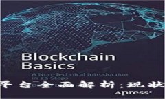 区块链医疗报销平台全面