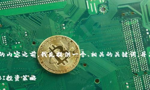 在为您撰写关于TP钱包和SHIBI的内容之前，我先提供一个、相关的关键词，并简要介绍每一部分应包含的内容。


如何选择适合你的TP钱包与SHIBI投资策略