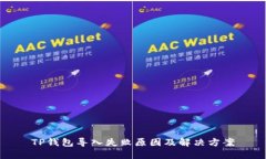 TP钱包导入失败原因及解决