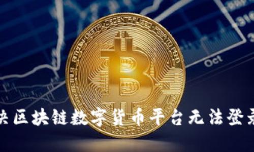 如何解决区块链数字货币平台无法登录的问题