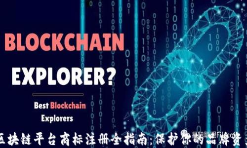 
区块链平台商标注册全指南：保护你的品牌资产