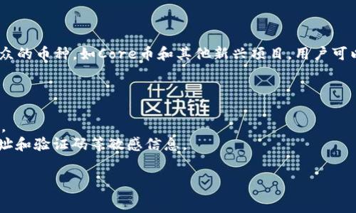  
   t p钱包提取core币的完整指南  / 

关键词 
 guanjianci  t p钱包, core币, 提币教程, 加密货币  /guanjianci 

1. 什么是TP钱包？
TP钱包（Token Pocket）是一个多链钱包，支持以太坊、EOS、TRON等多种区块链资产的存储、转账、交易等功能。它因简洁的界面和强大的功能而受到广大用户的喜爱。用户能够方便地管理和操作他们的数字资产，特别是一些新兴的加密货币如Core币。TP钱包的一个重要特点是它的去中心化特性，允许用户对自己的私钥完全掌控，从而保护用户的资产安全。
TP钱包不仅支持普通的转账和提币功能，还允许用户参与各种去中心化金融（DeFi）项目，为用户提供了多样的投资机会。随着市场的不断发展，越来越多的用户开始关注如何安全和高效地提取他们的core币。

2. 什么是Core币？
Core币是一种新兴的加密货币，旨在提供快速、安全和低成本的交易解决方案。随着区块链技术的发展，Core币凭借其独特的技术背景和经济模型在市场上获得了一定的用户基础。Core币的设计使其在去中心化金融、智能合约和其他区块链应用中具有良好的兼容性。
Core币的主要特点包括快速的交易确认时间、低交易费用以及强大的隐私保护功能。它还采用了一种创新的共识算法，使得网络更加安全和高效。随着越来越多的用户使用TP钱包存储和管理他们的Core币，了解如何提取Core币就显得尤为重要。

3. 如何在TP钱包提取Core币？
在TP钱包中提取Core币其实是一个相对简单的过程，但为了确保顺利完成，以下是详细步骤：
strong第一步：登录TP钱包/strong
打开TP钱包应用，输入您的密码登录到您的钱包。如果您使用的是生物识别功能（如指纹解锁），则只需使用指纹即可登录。
strong第二步：找到Core币/strong
在钱包主界面，您可以看到个资产列表。您需找到Core币并点击进入相关页面。在Core币的界面上，您将看到您的Core币余额及可用的操作选项。
strong第三步：选择提币/strong
在Core币的界面上，找到“提币”或“发送”选项。点击进入提币页面。在这个页面，您需要输入提币的地址，确保地址是正确的，因为一旦发送后就无法追回。
strong第四步：输入提币数量/strong
在提币页面中，您需要输入要提取的Core币数量。请注意，一些钱包会限制最低提现数量，不要低于该数量，否则无法完成提现。
strong第五步：确认交易/strong
在确认提币信息后，会出现确认页面，包括提币地址、提币数量和交易手续费等信息。请仔细检查所有信息是否正确。如果没有问题，在确认后，您需输入密码进行确认，钱包将开始处理您的提币请求。
strong第六步：查看交易状态/strong
提币成功后，您可以在“交易记录”中查看当前提币状态。通常情况下，Core币的提币在几分钟内可以完成，具体时间可能会因网络状况而有所不同。

4. 提取Core币需注意的事项
在通过TP钱包提取Core币时，有一些要点需要用户特别注意，以确保资产安全和交易顺利：
strong确保地址正确性/strong：提币最重要的一步是输入正确的提币地址。一个小错误就可能导致资产的永久丢失。建议用户复制粘贴接收地址，以避免人工输入错误。
strong选择合适的网络费用/strong：TP钱包会根据网络情况建议合适的交易费用。高手用户可以自定义选择，但一般情况下使用默认设置即可，确保交易尽快被确认。
strong注意安全性/strong：在进行提币操作时，确保您在安全的网络环境中执行操作，避免在公共Wi-Fi等不安全网络下进行交易。同时，保护好您的钱包密码、助记词及私钥，避免信息泄露。
strong关注网络拥堵情况/strong：在网络拥堵时，您的交易可能会延迟确认。您可以通过区块链浏览器查看交易状态，并在必要时选择增加交易费用以加快交易确认。

5. 相关问题解答
问题一：提币失败怎么办？
提币失败可能有多种原因，例如输入的提币地址错误、账户余额不足、网络故障等。首先，您需要确认提币地址是否正确，如果不正确，则需联系相关平台客服。同时检查您的账户余额，确保您提币的数量没有超过余额。同时，查看相关网络的状态，确认是否有网络拥堵现象导致交易未能完成。
如果确认以上因素都没有问题，但提币失败，您可以在TP钱包内查看交易记录，记录下错误提示或者交易ID，然后向TP钱包的客户支持提供这些信息。他们将帮助您解决问题。

问题二：TP钱包如何确保资金安全？
TP钱包采用多重安全策略来确保用户资金的安全。首先，用户的私钥是存储在用户设备上的，而不是在中心化的服务器中。用户是唯一能够掌控自己资产的人。
其次，TP钱包提供了多种安全机制，例如密码保护、生物识别（如指纹）等，进一步增强了钱包的安全性。此外，TP钱包也支持硬件钱包的连接，以提供更高的安全级别。
在使用TP钱包时，用户还需保持良好的安全习惯，例如定期备份助记词、避免在公共Wi-Fi下操作、定期更新密码等，以最大限度地保障资产的安全。

问题三：TP钱包支持哪些币种？
TP钱包支持丰富的数字资产，包括主流币种如比特币（BTC）、以太坊（ETH）、瑞波币（XRP）、USDT等。同时，它还支持许多在DeFi领域新兴的代币和一些较为小众的币种，如Core币和其他新兴项目。用户可以通过TP钱包轻松实现不同币种之间的互转和交易，极大地方便了用户对资产的管理。
想要查看TP钱包支持的具体币种，用户可以访问TP钱包的官方网站或在钱包应用中直接查询相关信息。

问题四：如何提高Core币的安全性？
为了提高Core币的安全性，用户可以采取多种措施。首先，建议将大部分Core币转移到冷钱包进行长期存储，冷钱包因不与互联网连接而具有更高的安全性。
此外，定期备份钱包助记词，并保存在安全的地方。如果助记词丢失，您将无法恢复钱包，资金也将被锁定。用户还需注意账户的安全性，避免轻易暴露钱包地址和验证码等敏感信息。
最后，保持软件的更新和补丁应用，确保您的TP钱包应用是最新版本，从而减少漏洞和安全风险。

以上是关于TP钱包提取Core币的详细指南，包含了钱包介绍、提币步骤及注意事项和相关问题解答，希望对您在使用TP钱包时有所帮助。